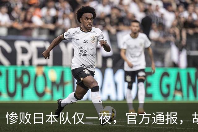 惨败日本队仅一夜，官方通报，胡明轩直言队伍存在漏洞，郭士强登顶热搜，真正的考验才刚刚开始