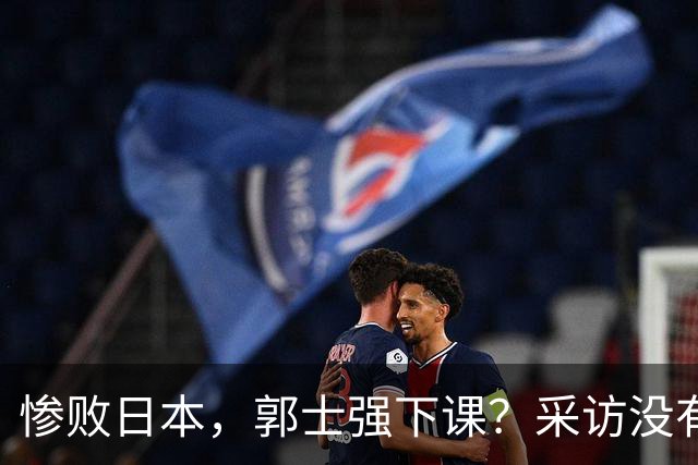 惨败日本，郭士强下课？采访没有道歉，男篮新帅3选1，杜锋热门
