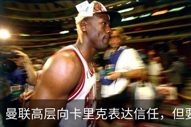 曼联高层向卡里克表达信任，但要求必须赢富勒姆！若其下课一巨头亦危险