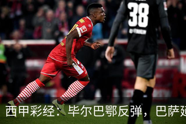 西甲彩经：毕尔巴鄂反弹，巴萨延续强势