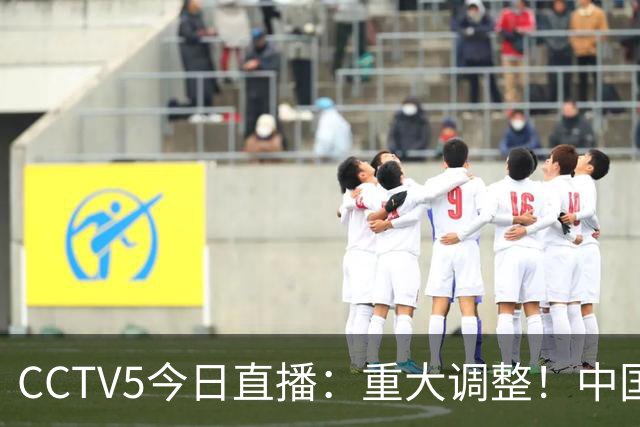 CCTV5今日直播：重大调整！中国男篮出击，日本有难度，韩国硬仗